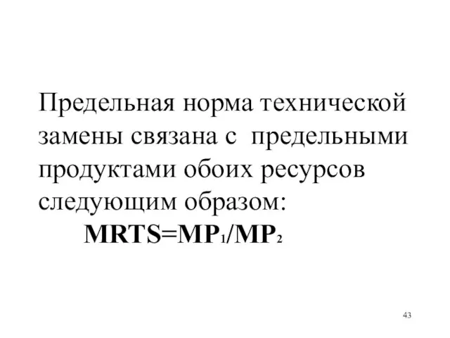 Предельная норма технической замены связана с предельными продуктами обоих ресурсов следующим образом: MRTS=MP1/MP2