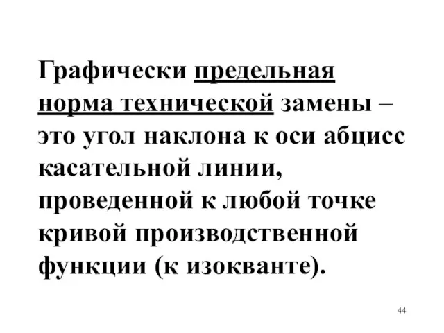 Графически предельная норма технической замены – это угол наклона к оси абцисс