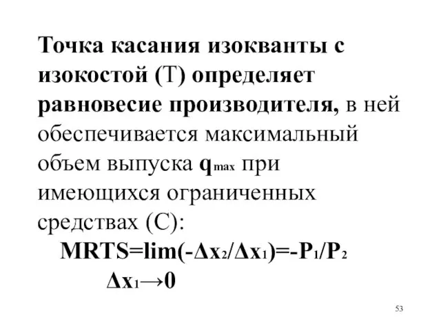 Точка касания изокванты с изокостой (Т) определяет равновесие производителя, в ней обеспечивается