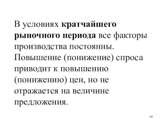 В условиях кратчайшего рыночного периода все факторы производства постоянны. Повышение (понижение) спроса