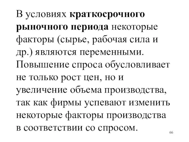 В условиях краткосрочного рыночного периода некоторые факторы (сырье, рабочая сила и др.)