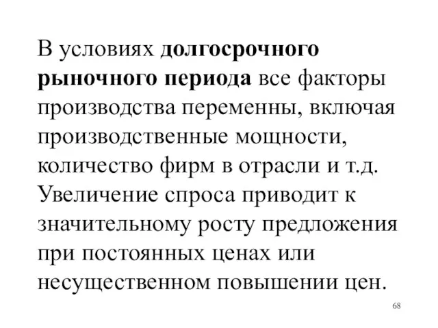 В условиях долгосрочного рыночного периода все факторы производства переменны, включая производственные мощности,