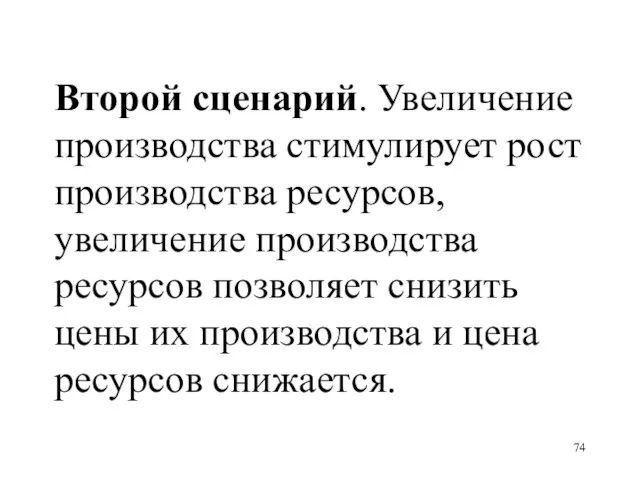 Второй сценарий. Увеличение производства стимулирует рост производства ресурсов, увеличение производства ресурсов позволяет