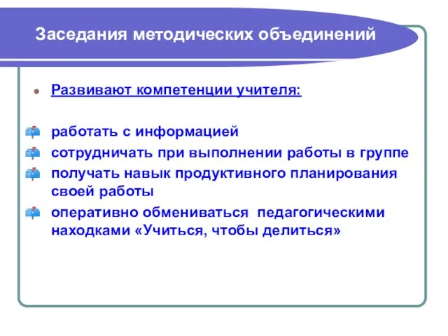 Заседания методических объединений Развивают компетенции учителя: работать с информацией сотрудничать при выполнении