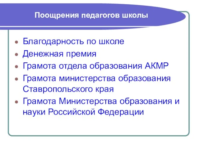 Поощрения педагогов школы Благодарность по школе Денежная премия Грамота отдела образования АКМР