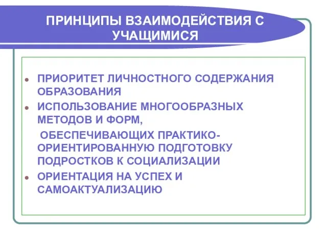 ПРИНЦИПЫ ВЗАИМОДЕЙСТВИЯ С УЧАЩИМИСЯ ПРИОРИТЕТ ЛИЧНОСТНОГО СОДЕРЖАНИЯ ОБРАЗОВАНИЯ ИСПОЛЬЗОВАНИЕ МНОГООБРАЗНЫХ МЕТОДОВ И