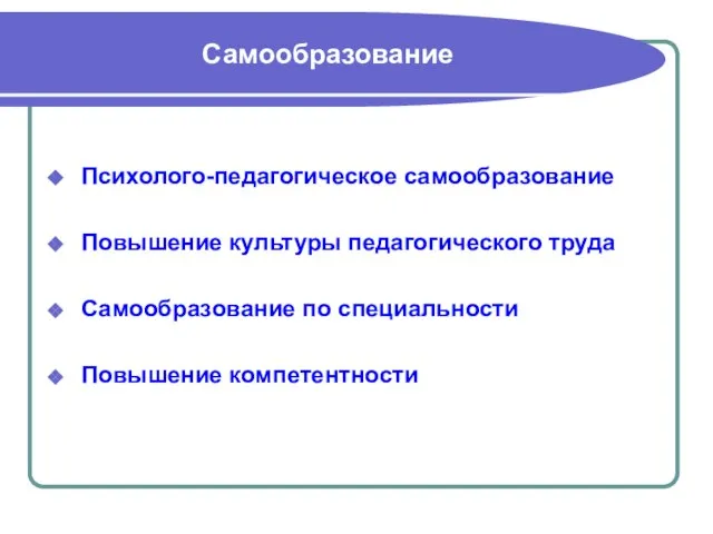 Самообразование Психолого-педагогическое самообразование Повышение культуры педагогического труда Самообразование по специальности Повышение компетентности