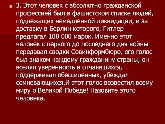 3. Этот человек с абсолютно гражданской профессией был в фашистском списке людей,