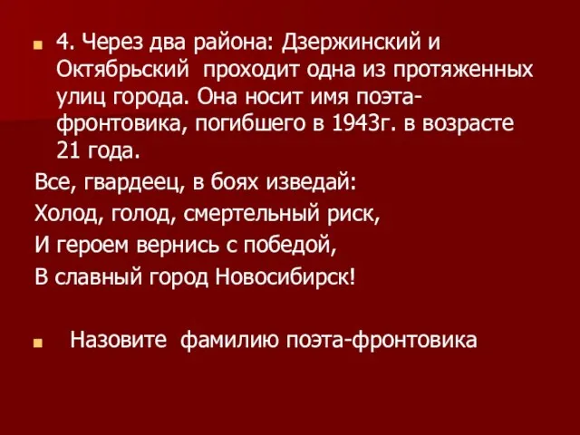 4. Через два района: Дзержинский и Октябрьский проходит одна из протяженных улиц