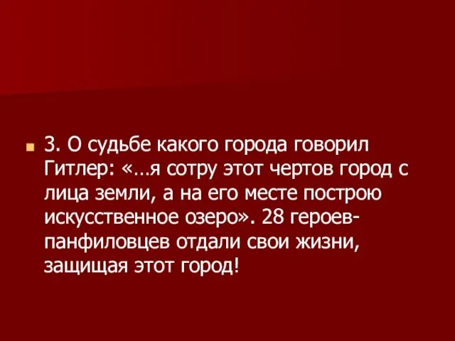 3. О судьбе какого города говорил Гитлер: «…я сотру этот чертов город