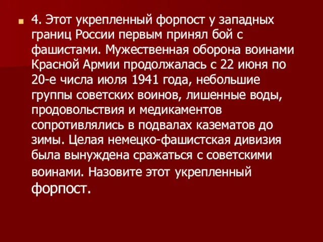 4. Этот укрепленный форпост у западных границ России первым принял бой с