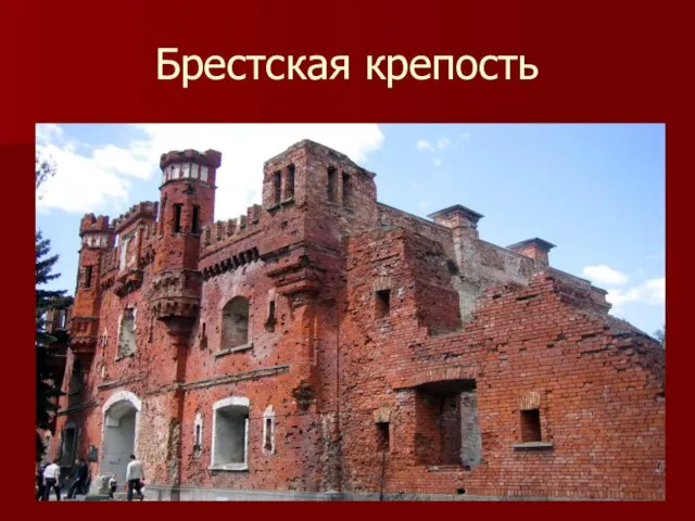 Брестская крепость