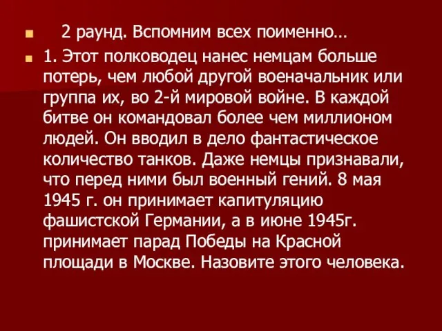 2 раунд. Вспомним всех поименно… 1. Этот полководец нанес немцам больше потерь,