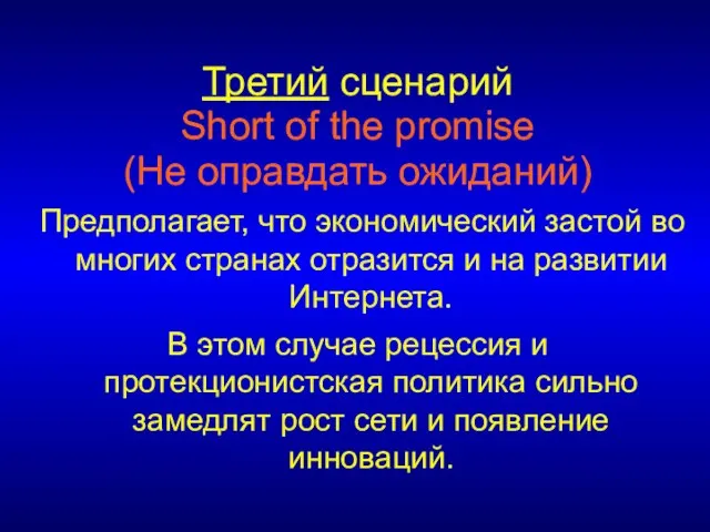 Третий сценарий Short of the promise (Не оправдать ожиданий) Предполагает, что экономический