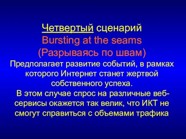 Четвертый сценарий Bursting at the seams (Разрываясь по швам) Предполагает развитие событий,