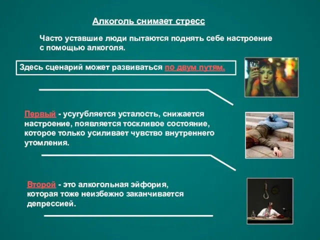 Алкоголь снимает стресс Часто уставшие люди пытаются поднять себе настроение с помощью