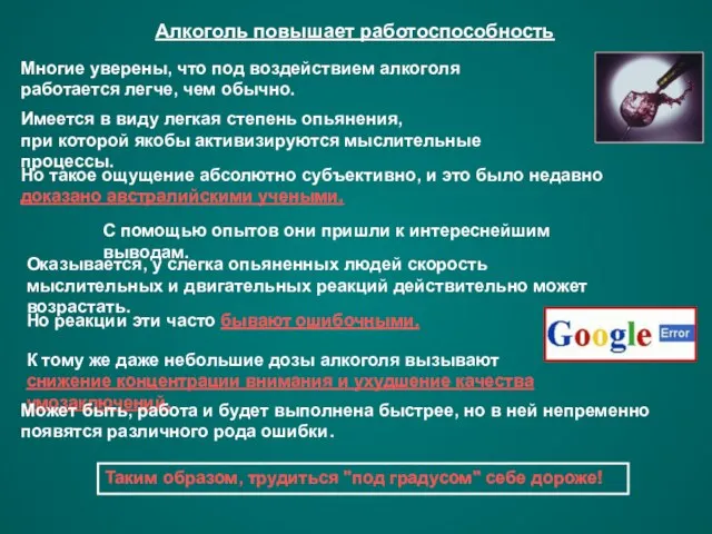 Алкоголь повышает работоспособность Многие уверены, что под воздействием алкоголя работается легче, чем