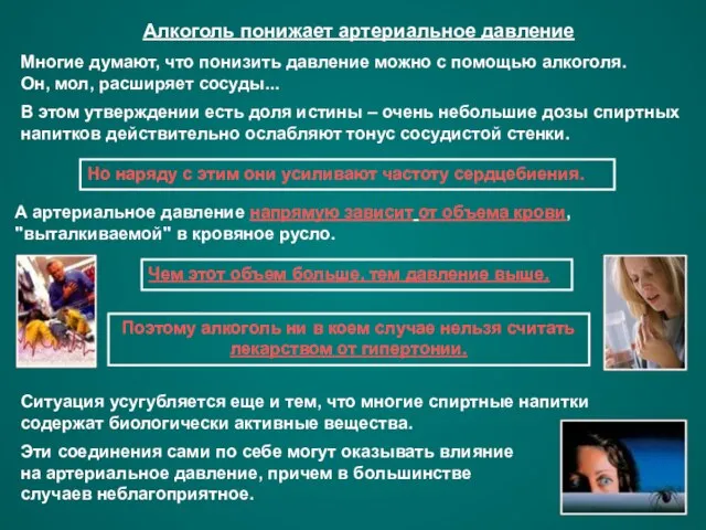 Алкоголь понижает артериальное давление Многие думают, что понизить давление можно с помощью