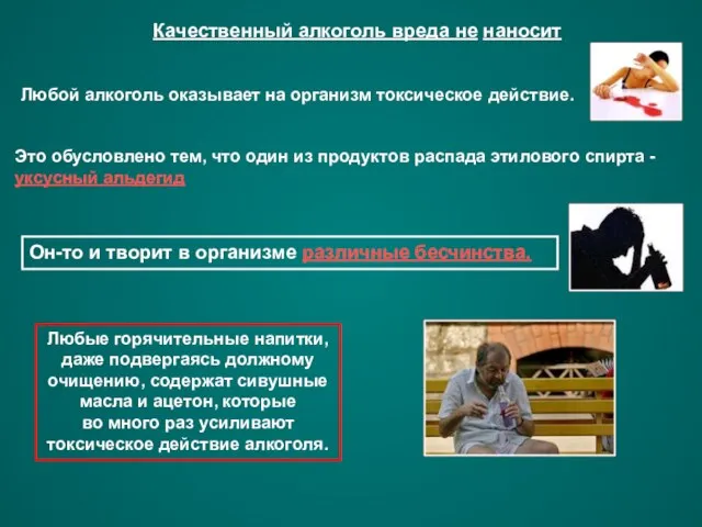 Качественный алкоголь вреда не наносит Любой алкоголь оказывает на организм токсическое действие.