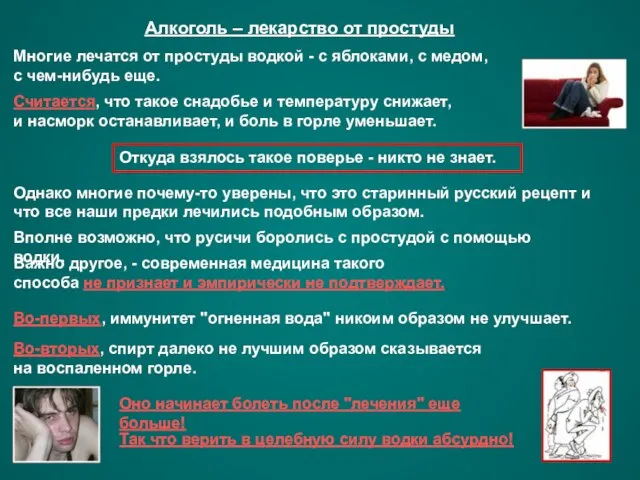 Алкоголь – лекарство от простуды Многие лечатся от простуды водкой - с