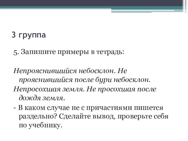 3 группа 5. Запишите примеры в тетрадь: Непрояснившийся небосклон. Не прояснившийся после