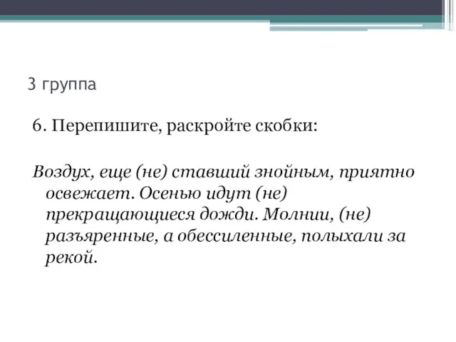 3 группа 6. Перепишите, раскройте скобки: Воздух, еще (не) ставший знойным, приятно