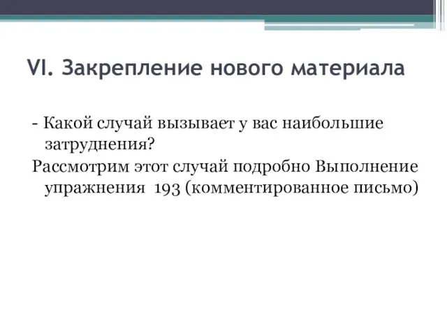 VI. Закрепление нового материала - Какой случай вызывает у вас наибольшие затруднения?