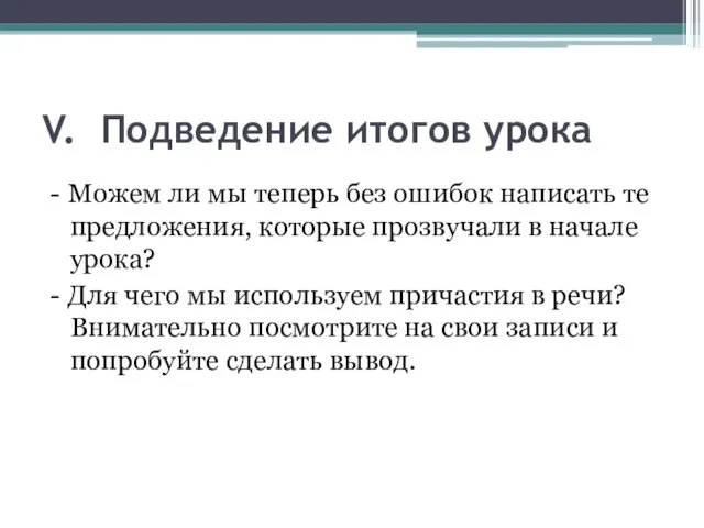 V. Подведение итогов урока - Можем ли мы теперь без ошибок написать