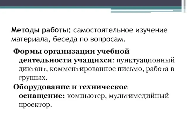 Методы работы: самостоятельное изучение материала, беседа по вопросам. Формы организации учебной деятельности