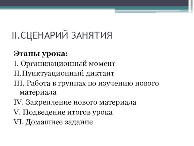 II.СЦЕНАРИЙ ЗАНЯТИЯ Этапы урока: I. Организационный момент II.Пунктуационный диктант III. Работа в