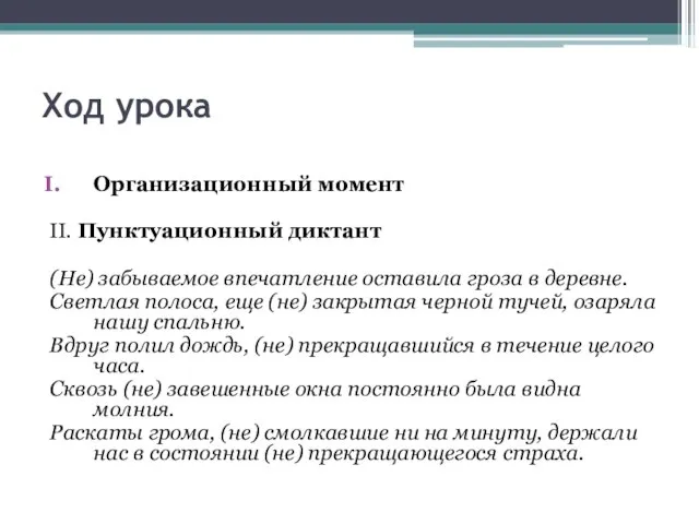 Ход урока Организационный момент II. Пунктуационный диктант (Не) забываемое впечатление оставила гроза