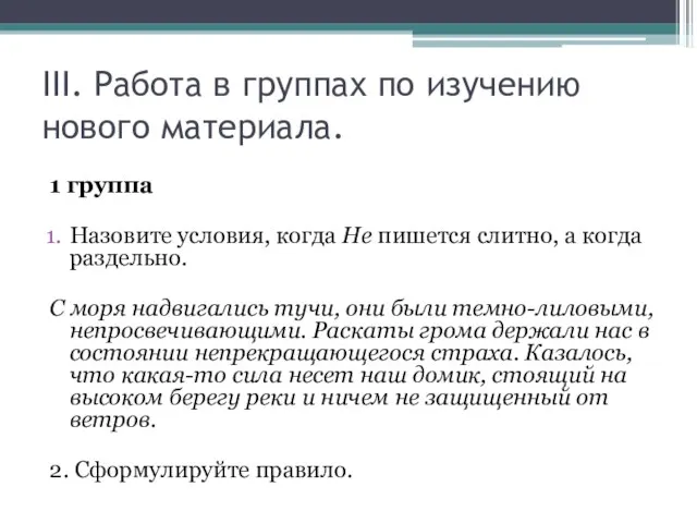 III. Работа в группах по изучению нового материала. 1 группа Назовите условия,