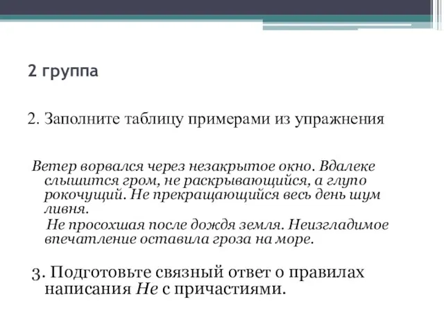 2 группа 2. Заполните таблицу примерами из упражнения Ветер ворвался через незакрытое