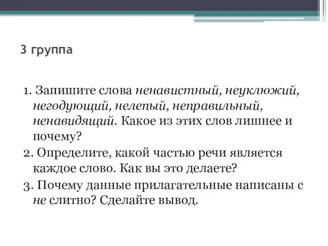 3 группа 1. Запишите слова ненавистный, неуклюжий, негодующий, нелепый, неправильный, ненавидящий. Какое