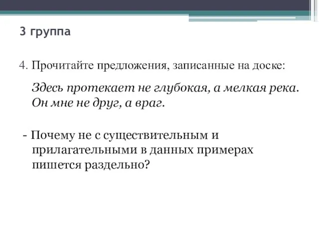 3 группа 4. Прочитайте предложения, записанные на доске: Здесь протекает не глубокая,