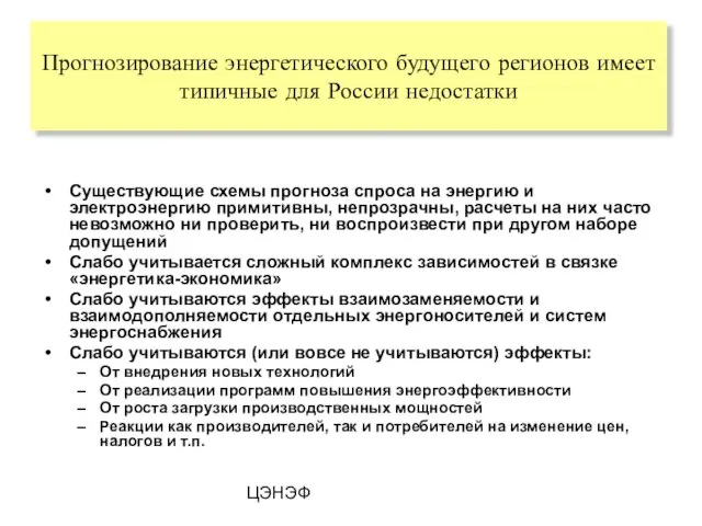 ЦЭНЭФ Существующие схемы прогноза спроса на энергию и электроэнергию примитивны, непрозрачны, расчеты