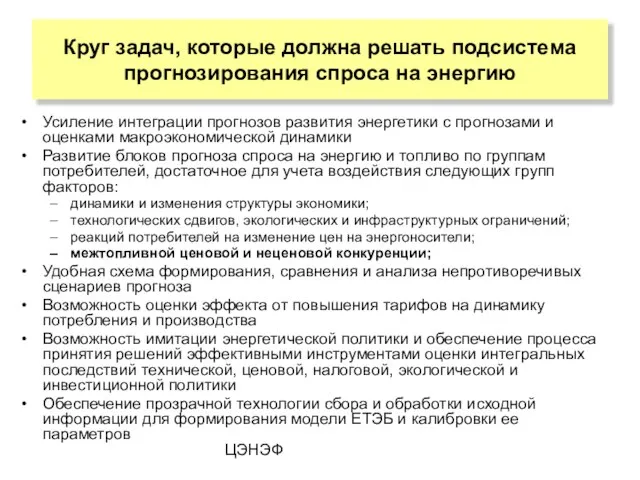 ЦЭНЭФ Круг задач, которые должна решать подсистема прогнозирования спроса на энергию Усиление