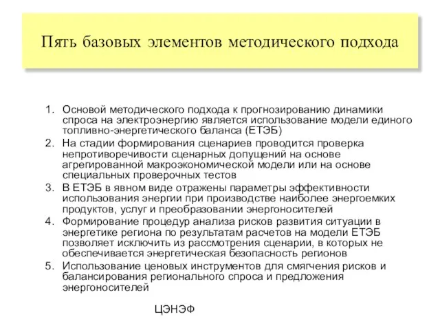 ЦЭНЭФ Основой методического подхода к прогнозированию динамики спроса на электроэнергию является использование