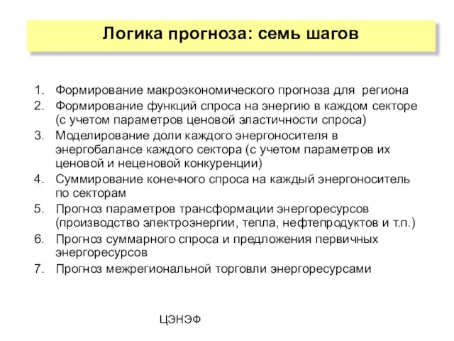 ЦЭНЭФ Логика прогноза: семь шагов Формирование макроэкономического прогноза для региона Формирование функций