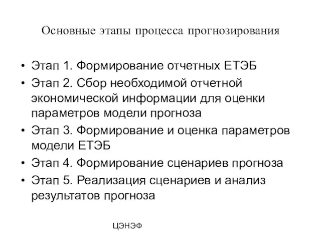 ЦЭНЭФ Основные этапы процесса прогнозирования Этап 1. Формирование отчетных ЕТЭБ Этап 2.