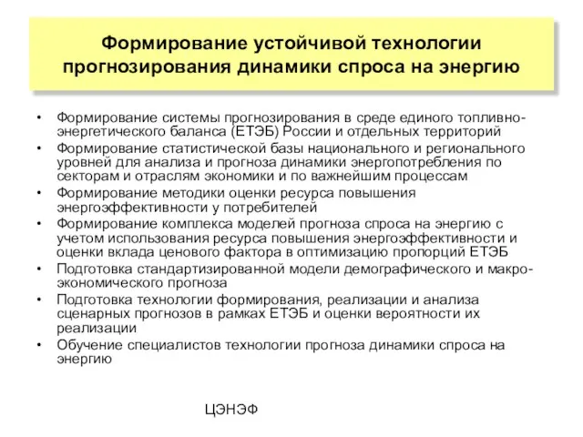 ЦЭНЭФ Формирование системы прогнозирования в среде единого топливно-энергетического баланса (ЕТЭБ) России и