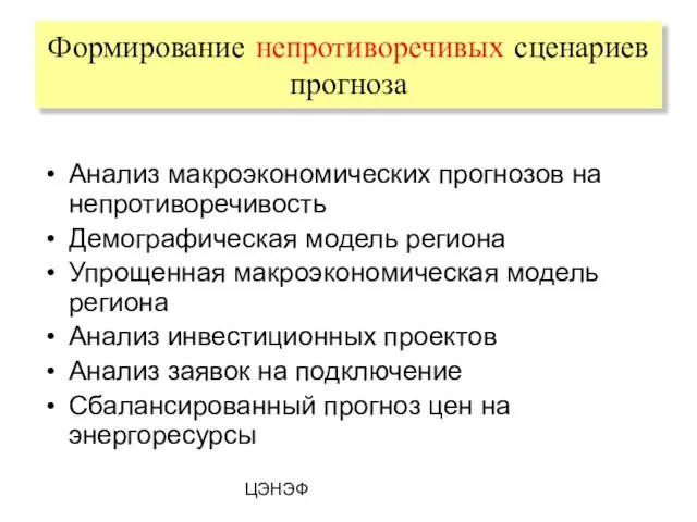 ЦЭНЭФ Анализ макроэкономических прогнозов на непротиворечивость Демографическая модель региона Упрощенная макроэкономическая модель