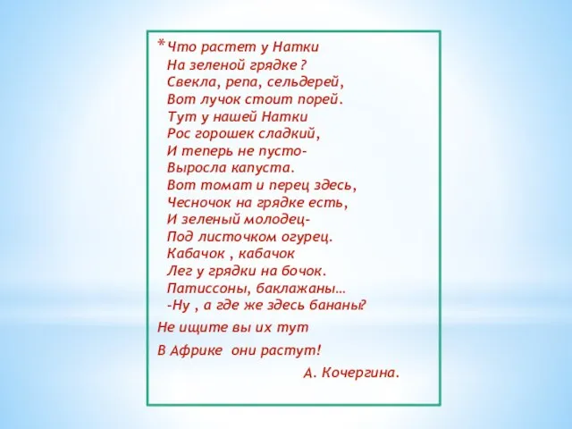 Что растет у Натки На зеленой грядке ? Свекла, репа, сельдерей, Вот