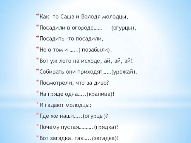 Как- то Саша и Володя молодцы, Посадили в огороде…… (огурцы), Посадить –то