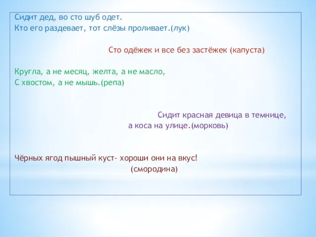 Сидит дед, во сто шуб одет. Кто его раздевает, тот слёзы проливает.(лук)