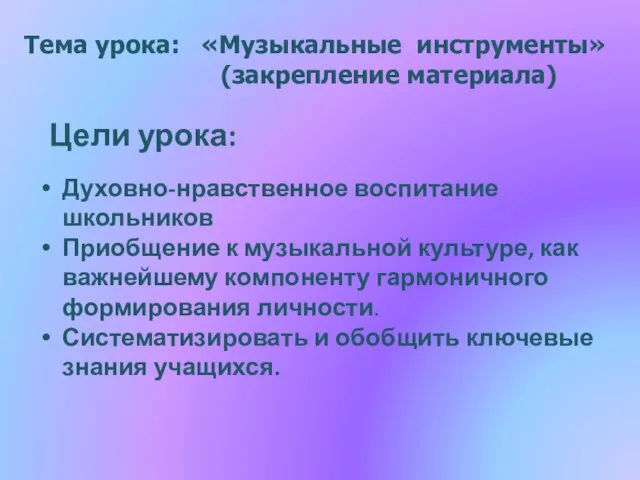 Тема урока: «Музыкальные инструменты» (закрепление материала) Цели урока: Духовно-нравственное воспитание школьников Приобщение