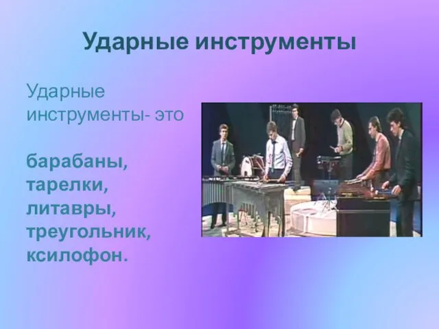 Ударные инструменты Ударные инструменты- это барабаны, тарелки, литавры, треугольник, ксилофон.