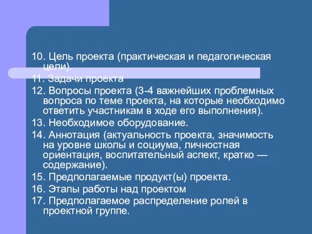 10. Цель проекта (практическая и педагогическая цели). 11. Задачи проекта 12. Вопросы