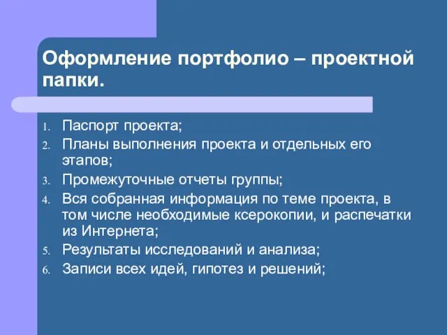 Оформление портфолио – проектной папки. Паспорт проекта; Планы выполнения проекта и отдельных