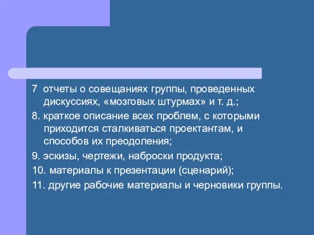 7 отчеты о совещаниях группы, проведенных дискуссиях, «мозговых штурмах» и т. д.;